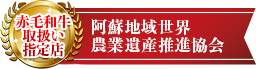 赤毛和牛取扱い指定店 阿蘇地域世界農業遺産推進協会