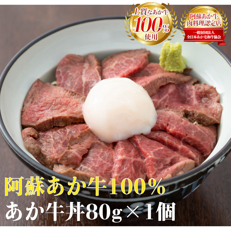 阿蘇あか牛100% あか牛丼