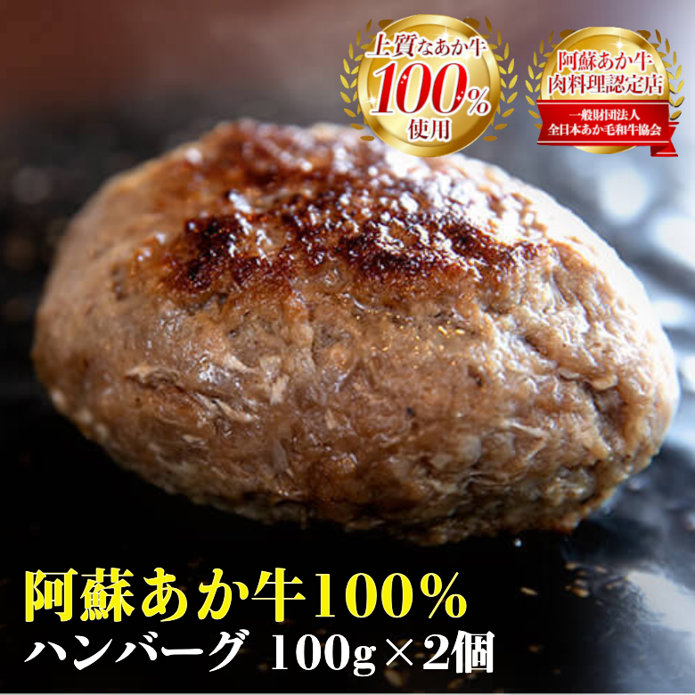阿蘇あか牛100% ハンバーグ