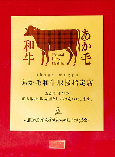 あかげ和牛取扱指定店