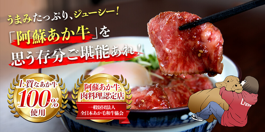 うまみたっぷり、ジューシー!「阿蘇あか牛」を思う存分ご堪能あれ!